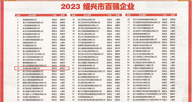 狂插嫩穴试看权威发布丨2023绍兴市百强企业公布，长业建设集团位列第18位